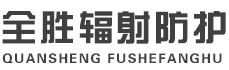 乌海全胜辐射防护工程有限公司